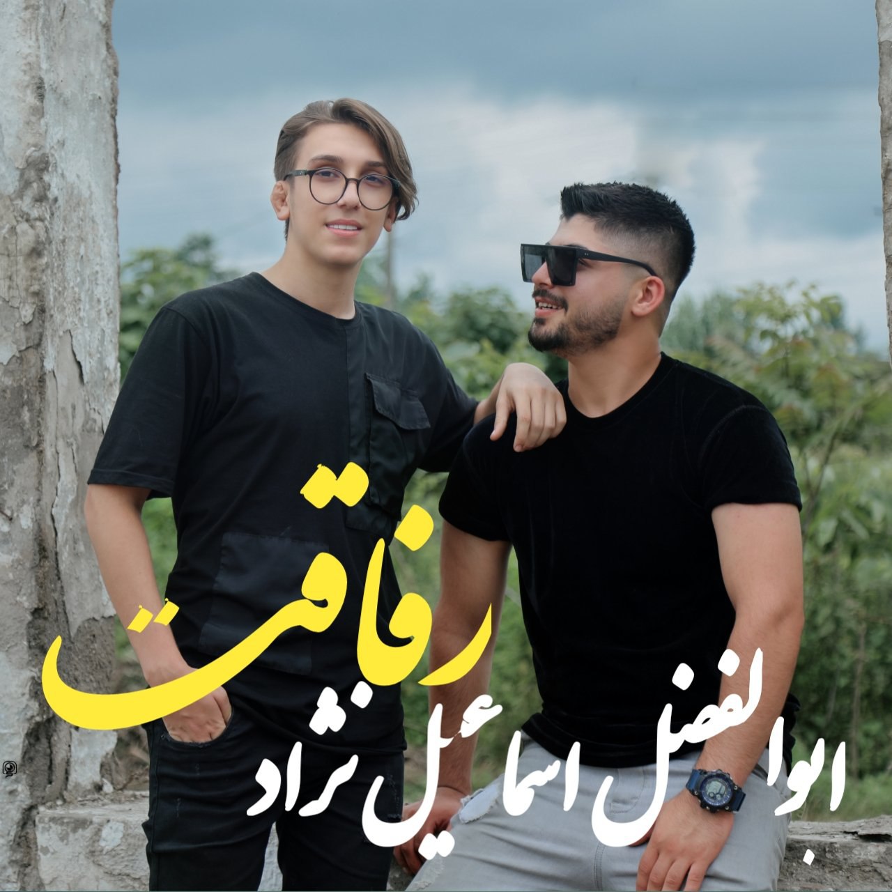 ابوالفضل اسماعیل نژاد رفاقت